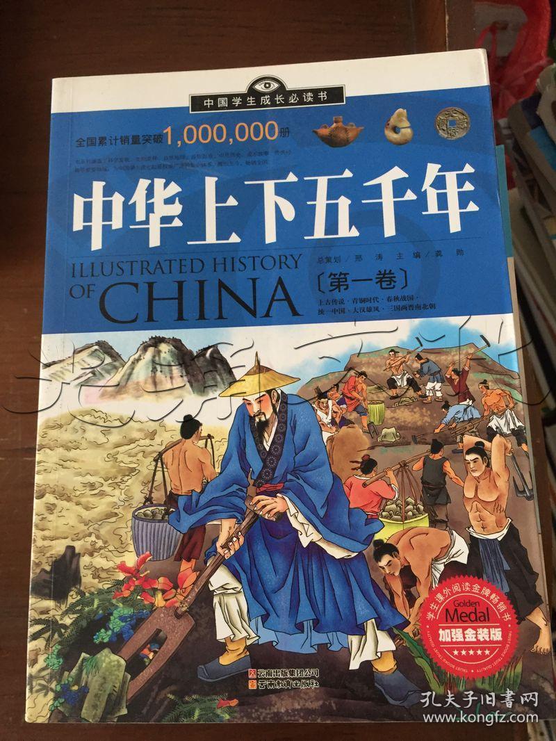 中华上下五千年(第2卷(加强金装版)