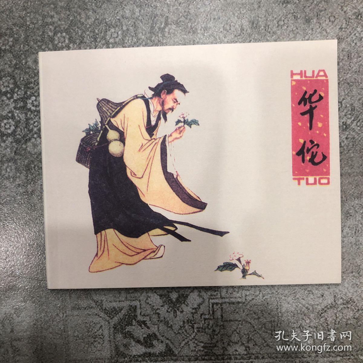 华佗( 连环画)