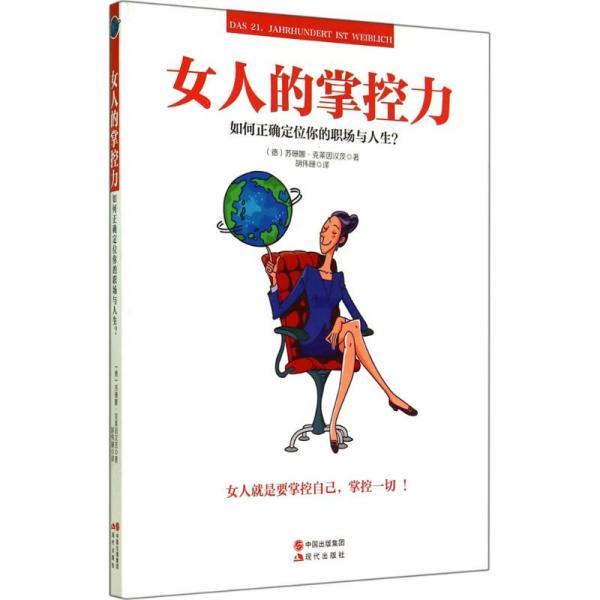 女人的掌控力:如何正确定位你的职场与人生