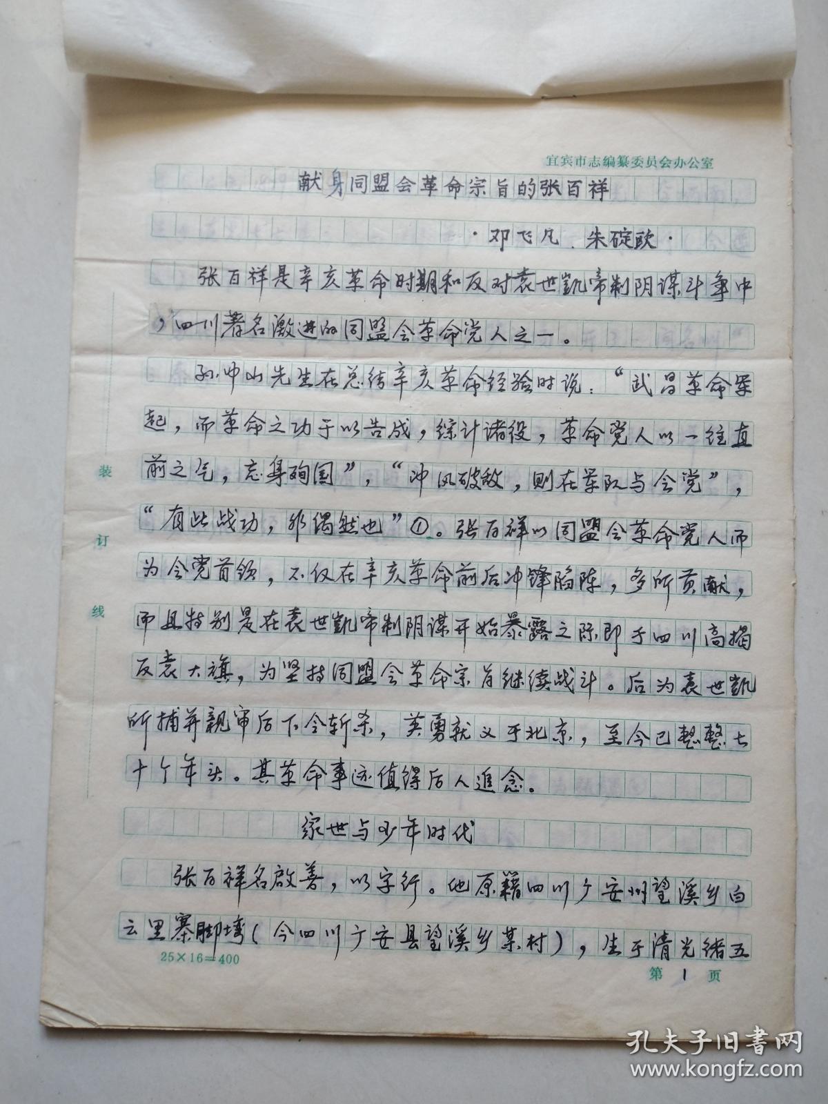 手写稿 【献身同盟会革命宗旨的张百祥】 (作者邓飞凡,朱碇欧) 16开22