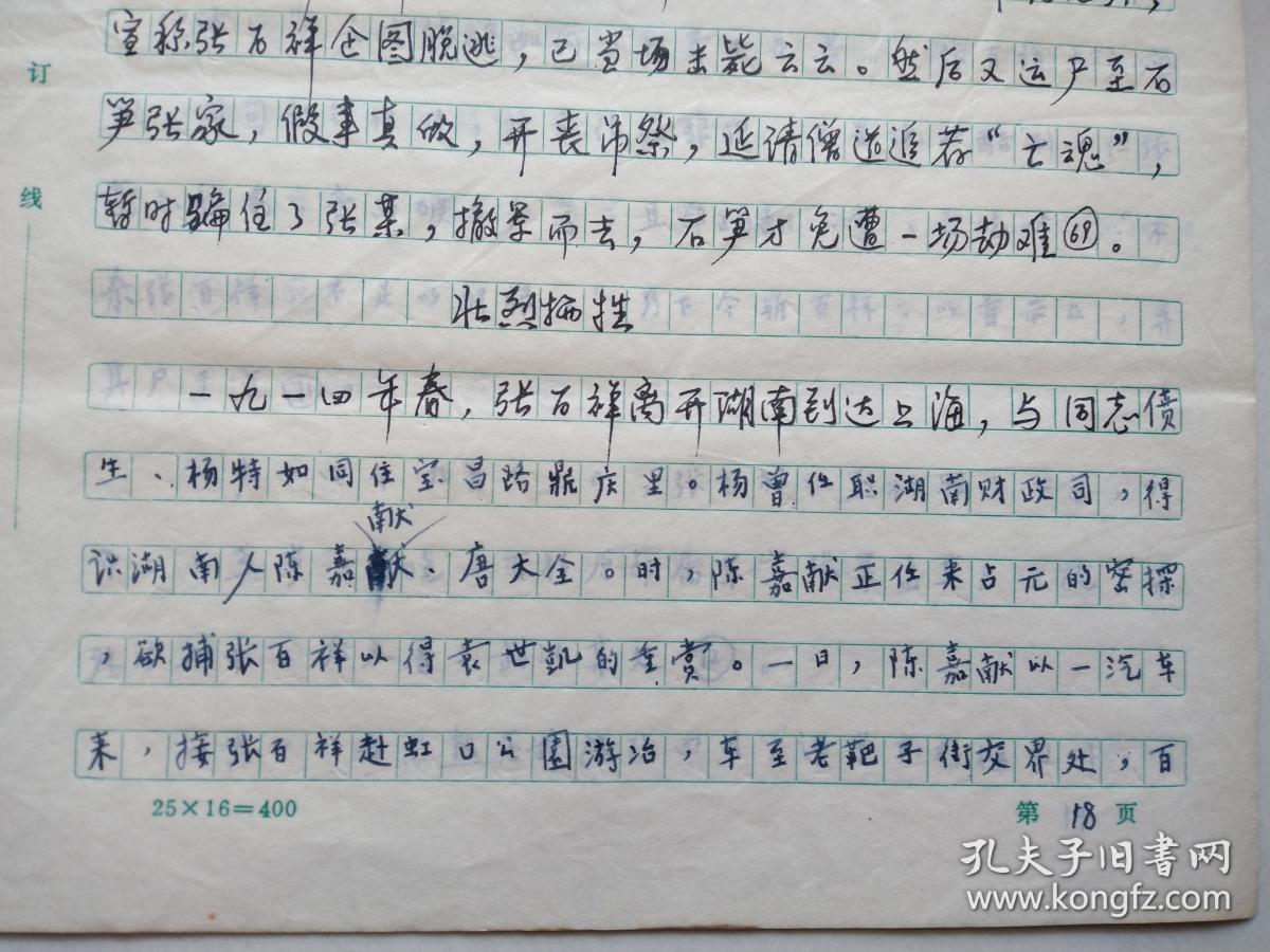 手写稿 【献身同盟会革命宗旨的张百祥】 (作者邓飞凡,朱碇欧) 16开22