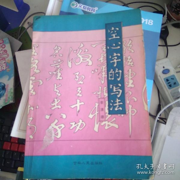 空心字