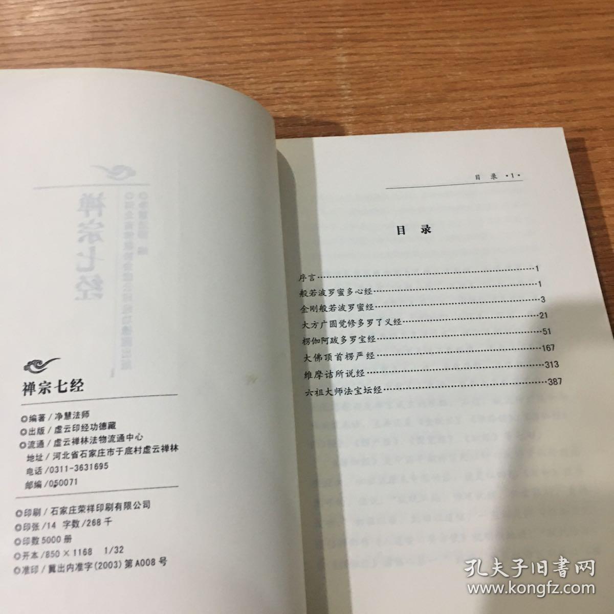 禅宗七经