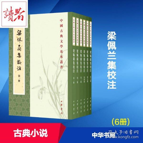 梁佩兰集校注(中国古典文学基本丛书·全6册)