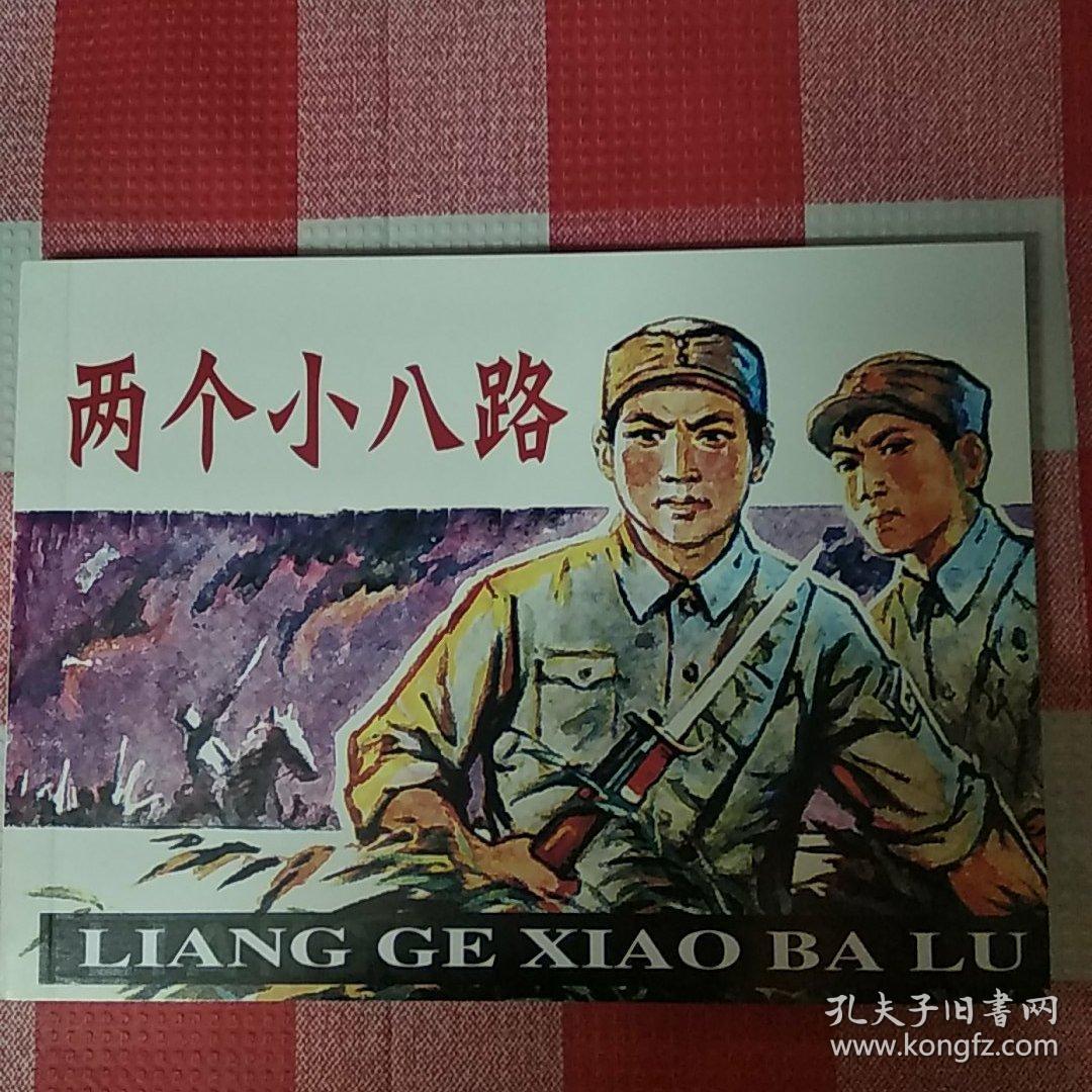 连环画两个小八路