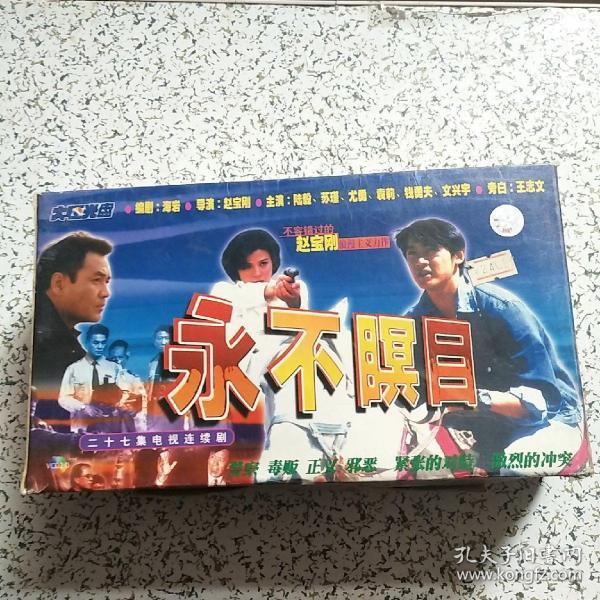 二十七集电视连续剧·永不瞑目·27片装vcd