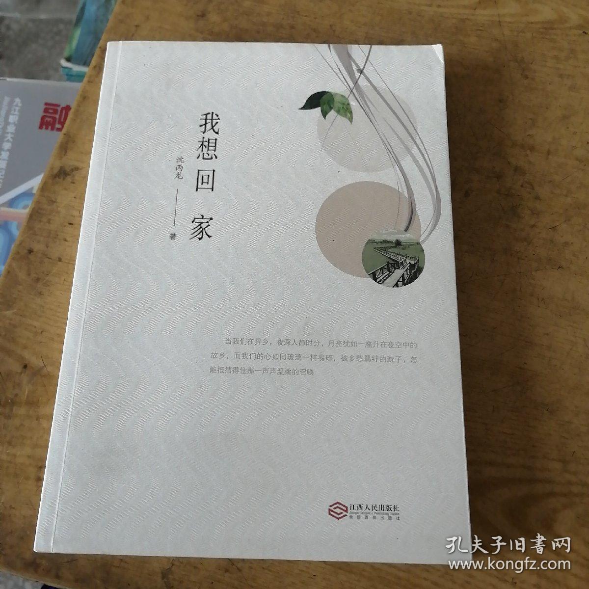 我想回家