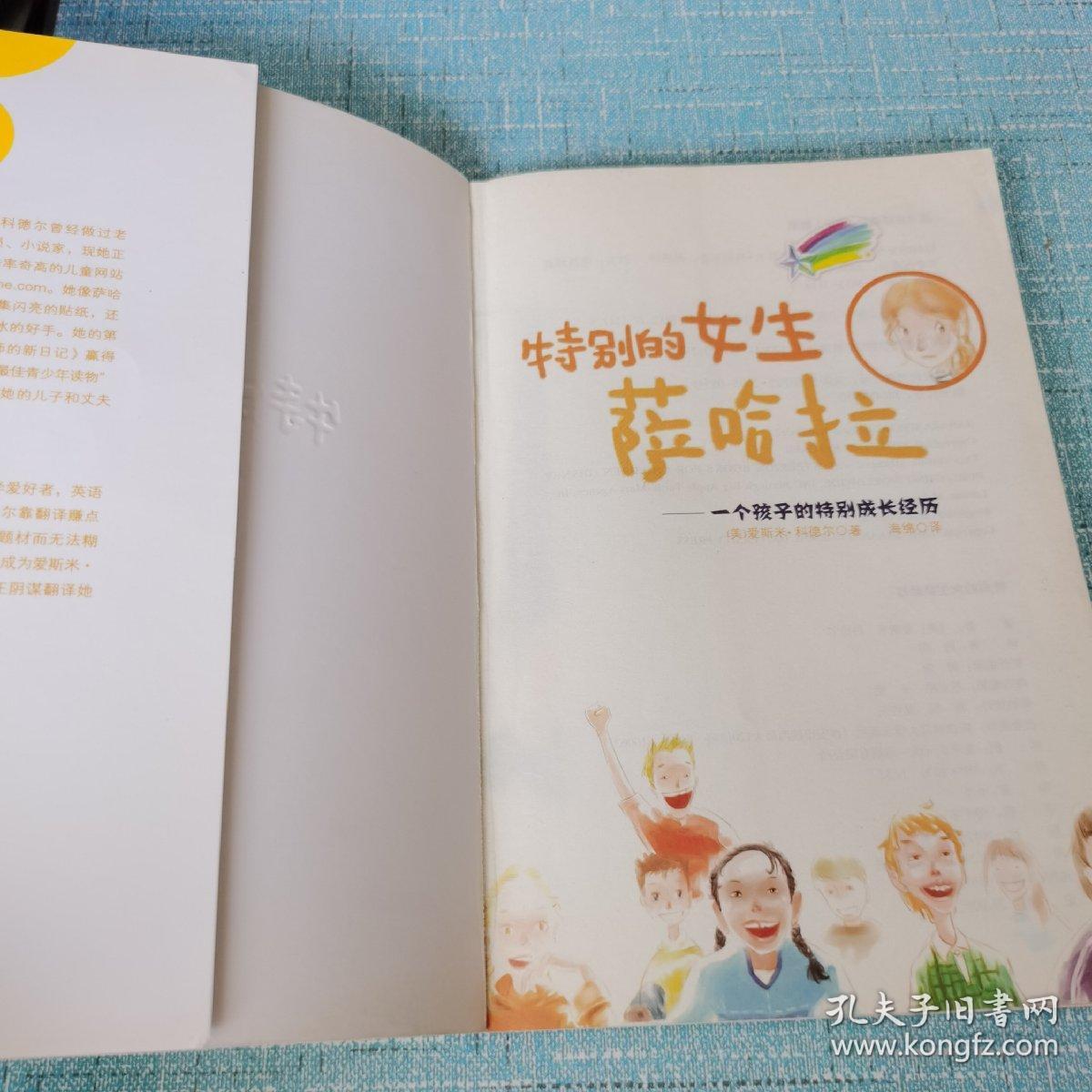 特别的女生萨哈拉:一个孩子的特别成长经历