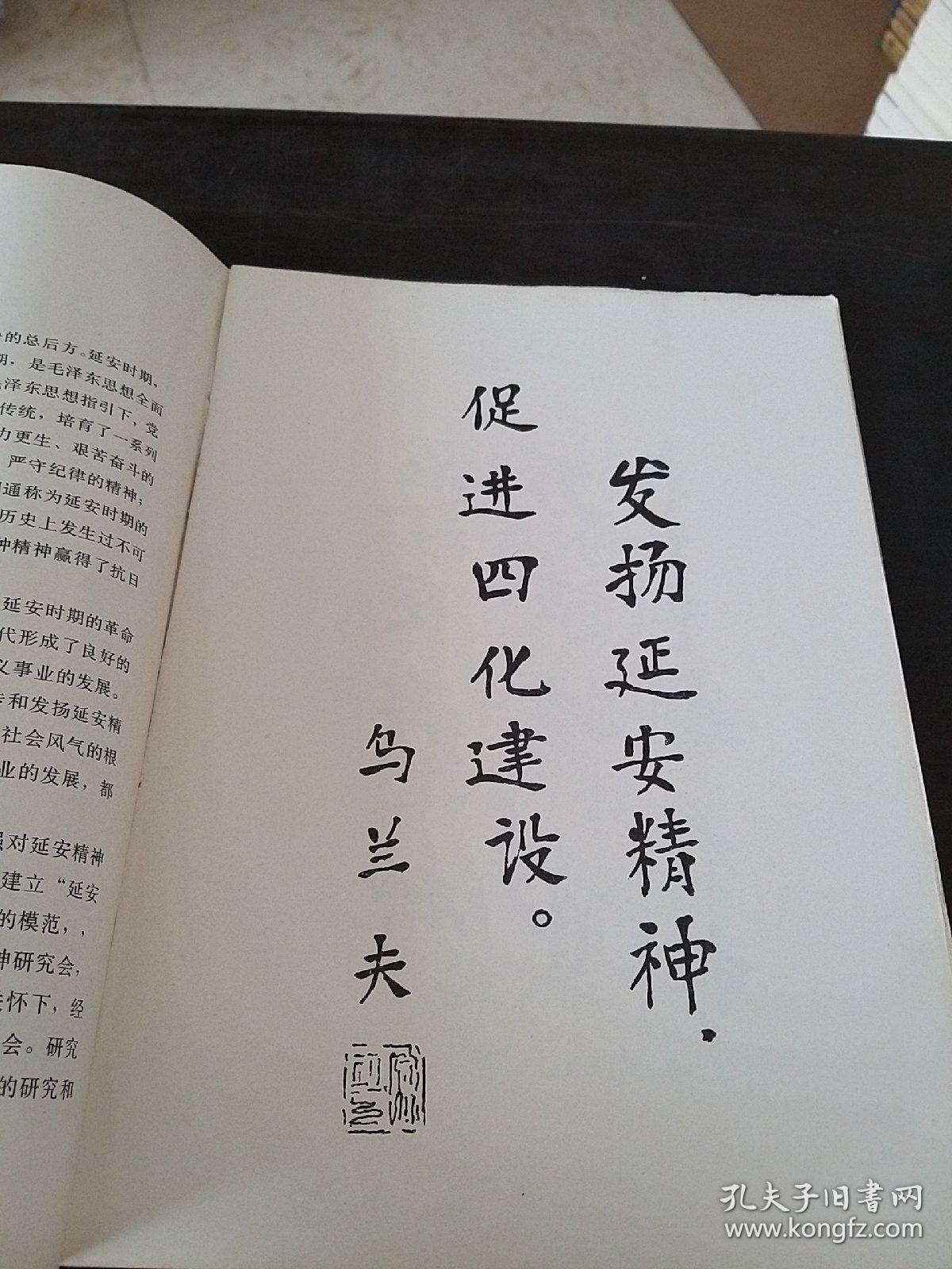 延安精神永放光芒…延安精神研究会纪念册