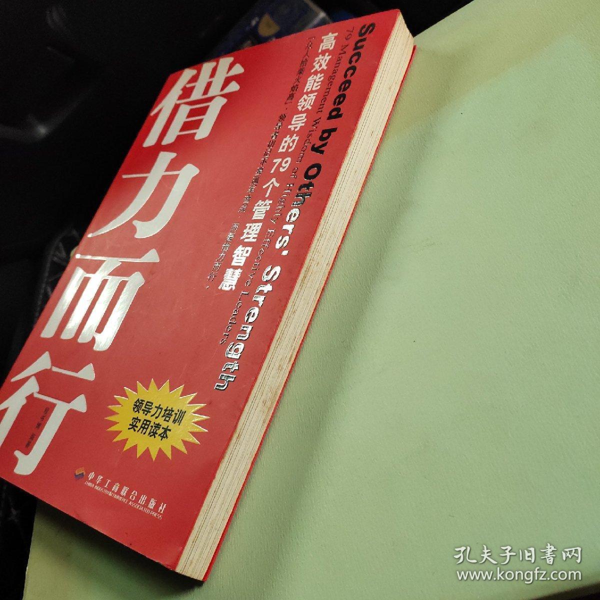 借势而为借力而行:领导者不可不知的79个管理之道