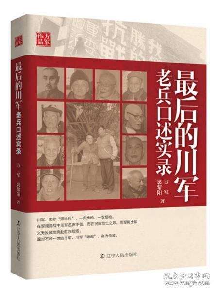 最后的川军老兵口述实录