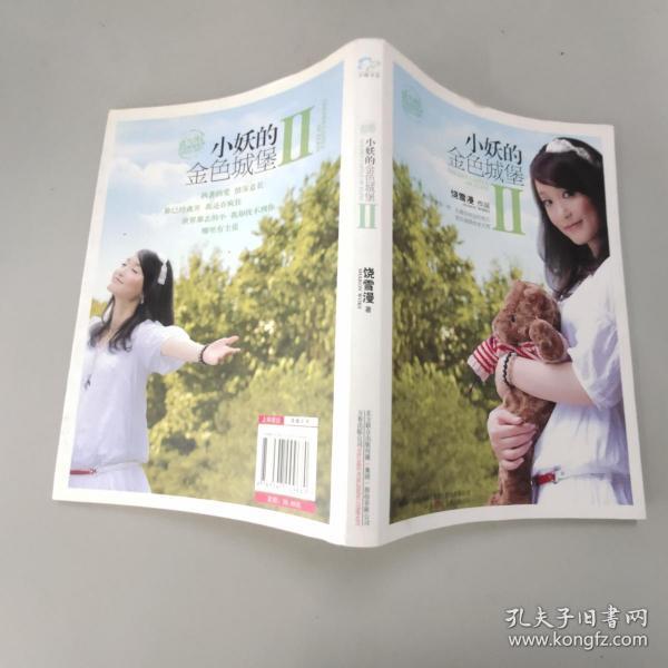 小妖的金色城堡Ⅱ