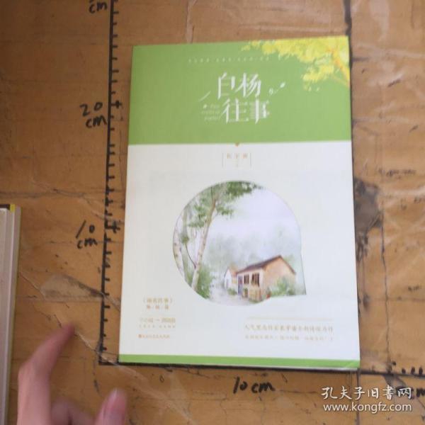 白杨往事