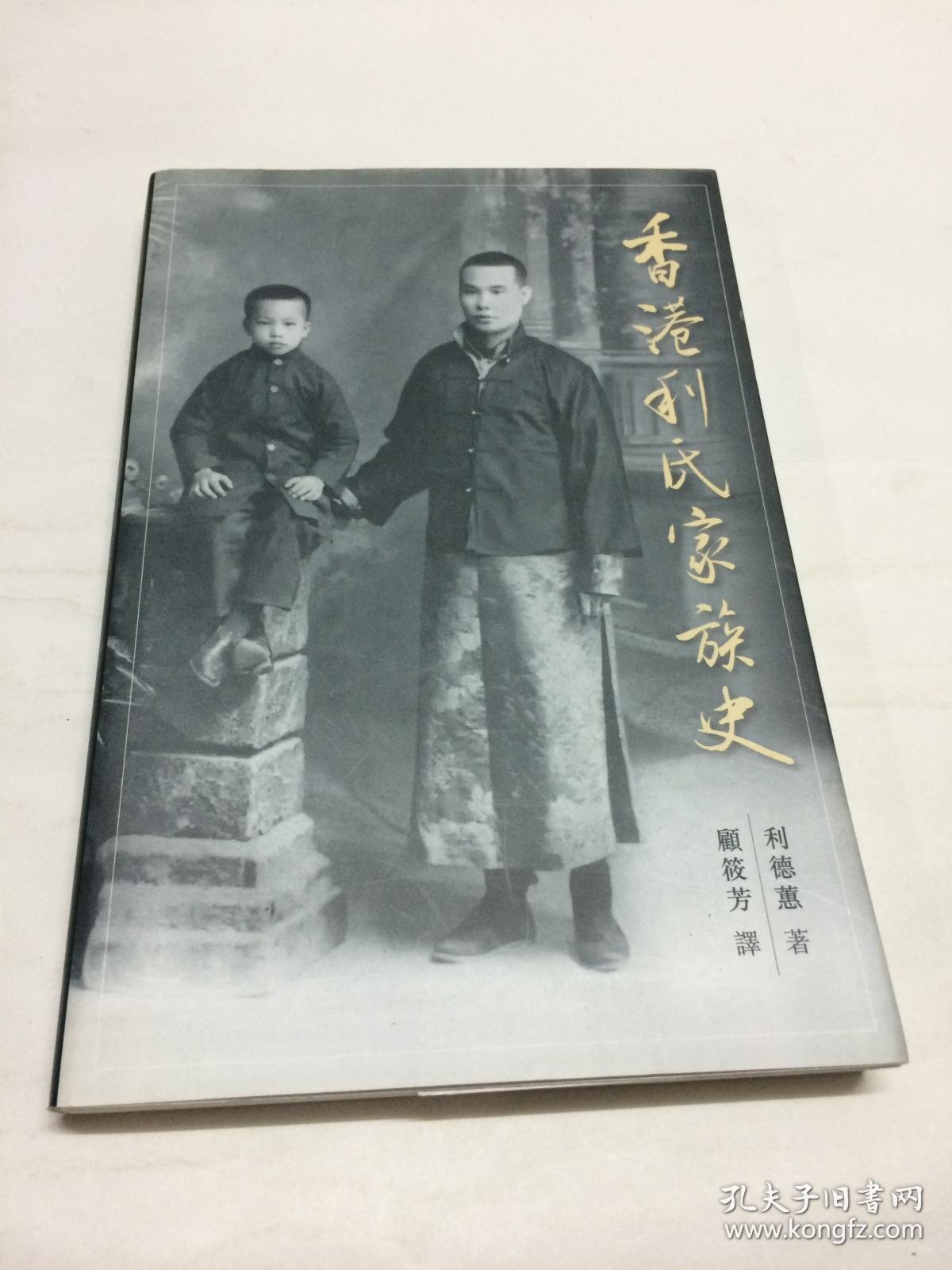 香港利氏家族史