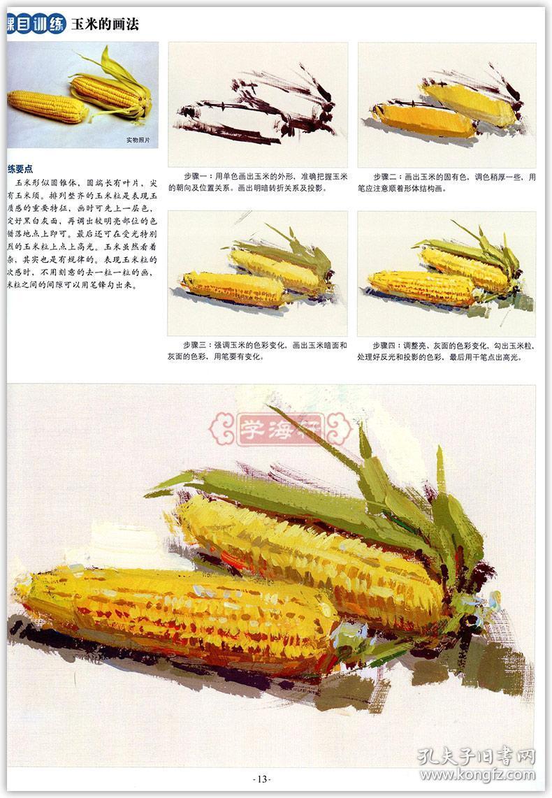 学海轩 临摹本 色彩静物上册 赵锦杰 滕佳强 实物照片步骤解析 水粉