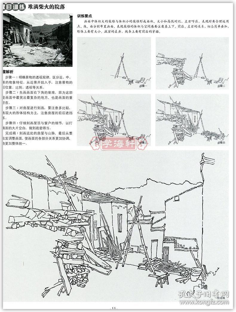 学海轩临摹本风景速写实用篇赵锦杰孙贵兵实物照片步骤解析高艺考自学