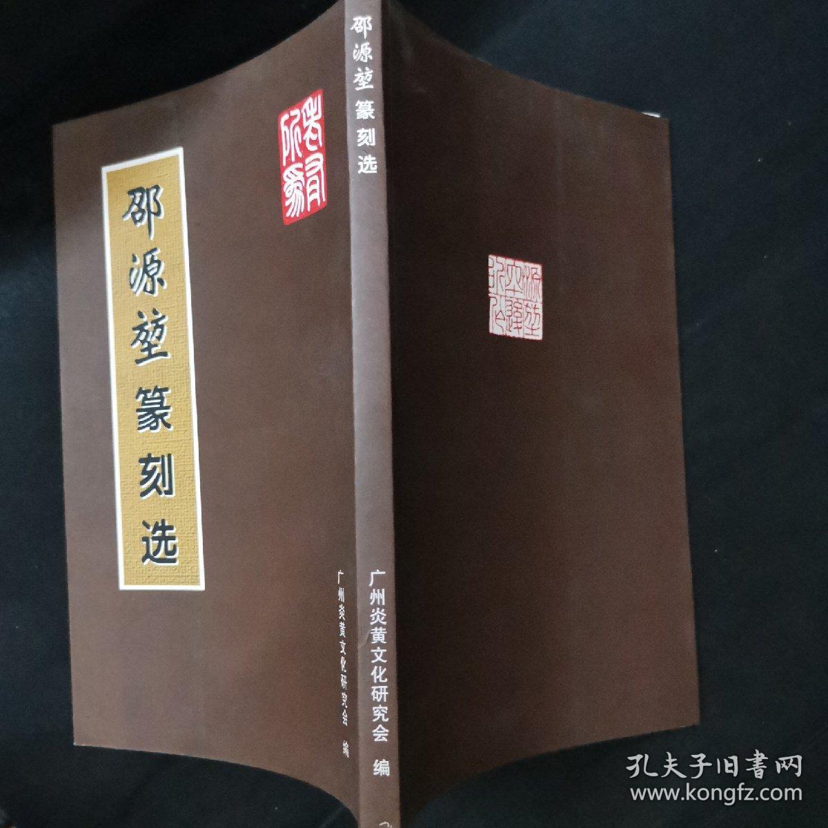 邵源堃篆刻选