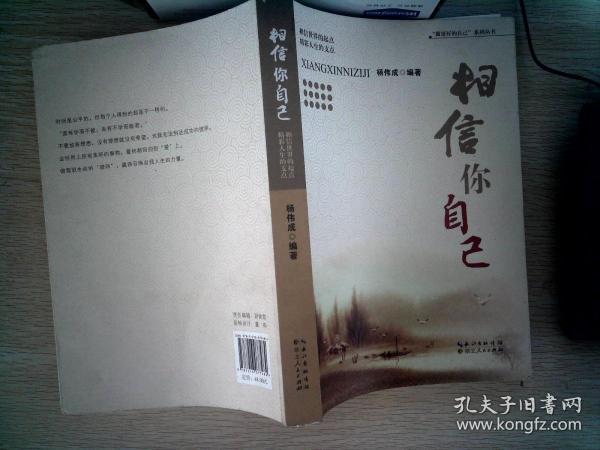 相信你自己