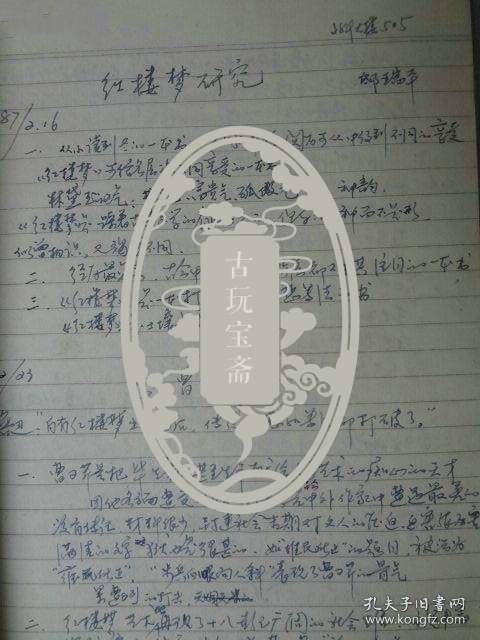 包真名家老书稿-著名红学家亲笔手稿《红楼梦研究,共58页,红学