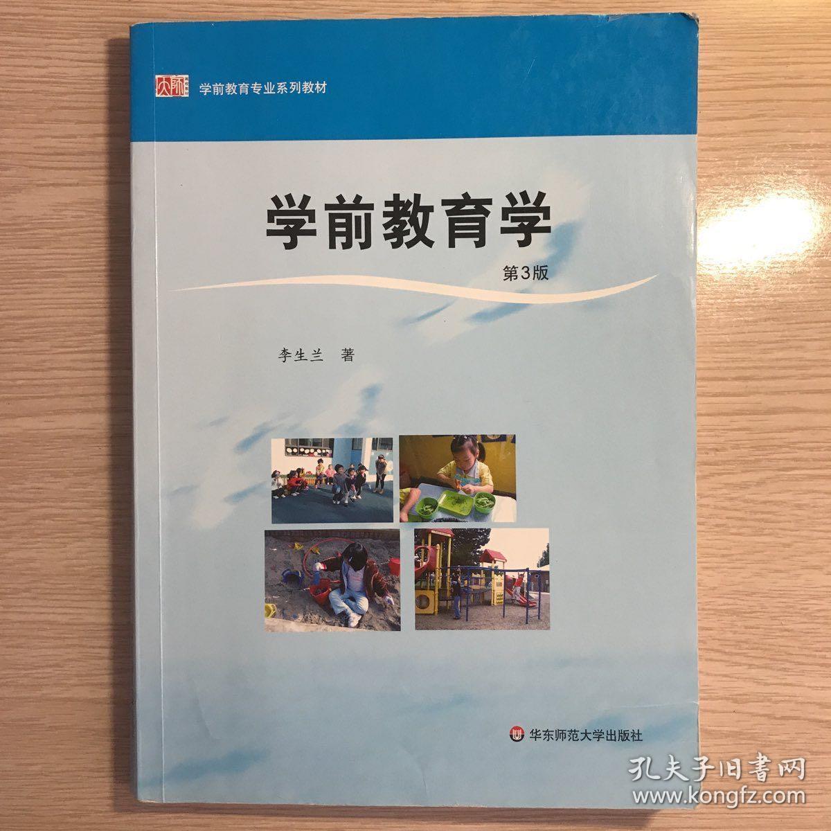 学前教育学修订版