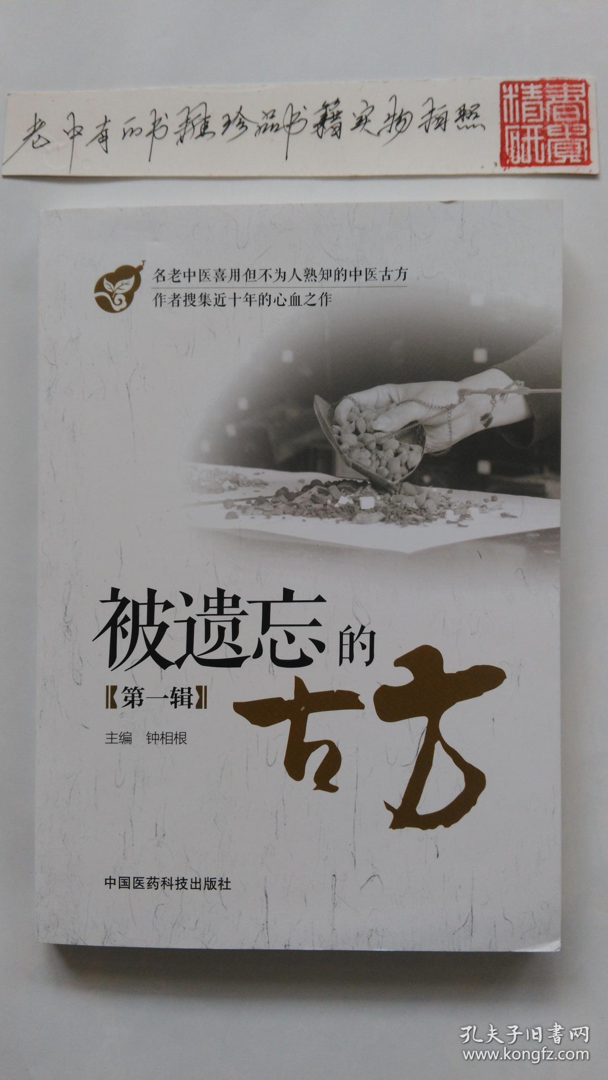 被遗忘的古方