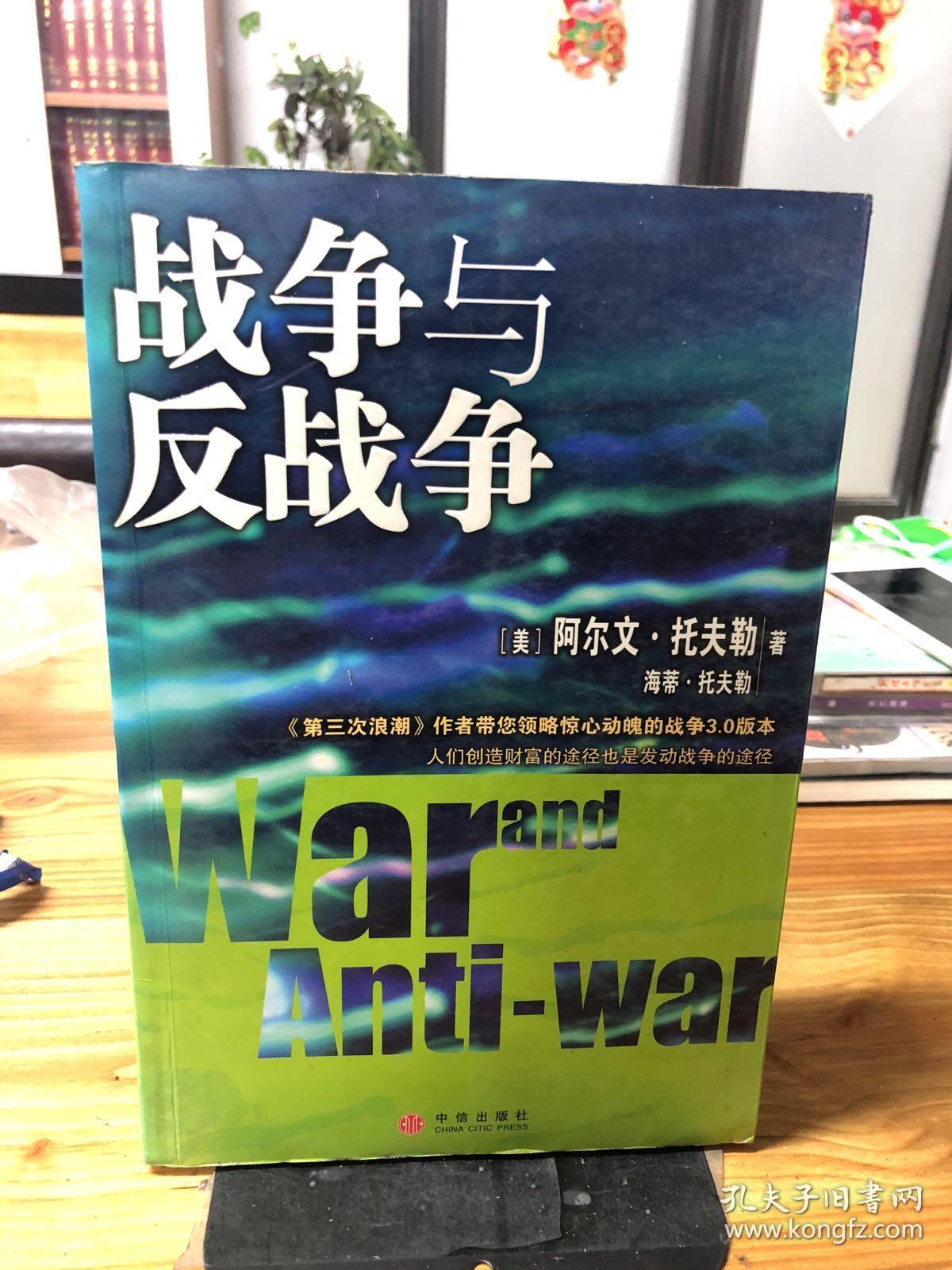 战争与反战争