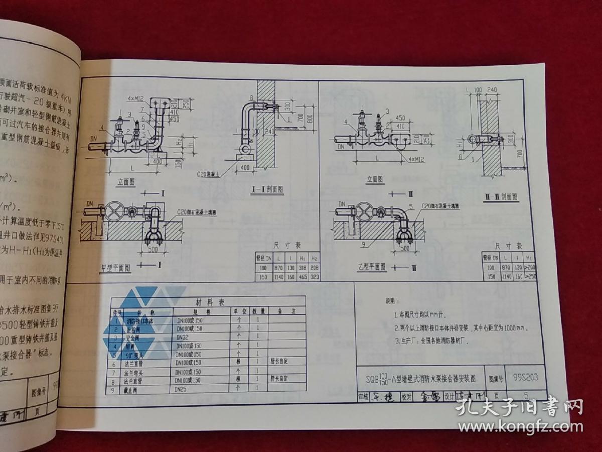 99s203图集25页,13s201图集25页 国家建筑标准设计图集 99s203 消防水泵接合器安装