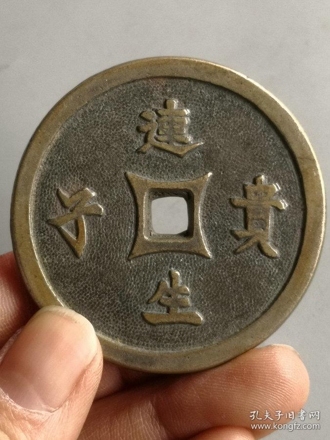 特价秒杀1265★■【★★明清时期老铜钱连生贵子花钱