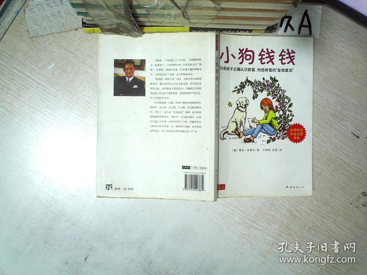 小狗钱钱:引导孩子正确认识财富,创造财富的"金钱童话" .