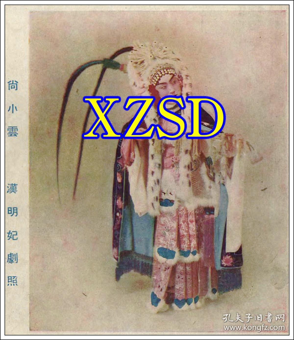 京剧表演艺术家尚小云汉明妃剧照(翻印)