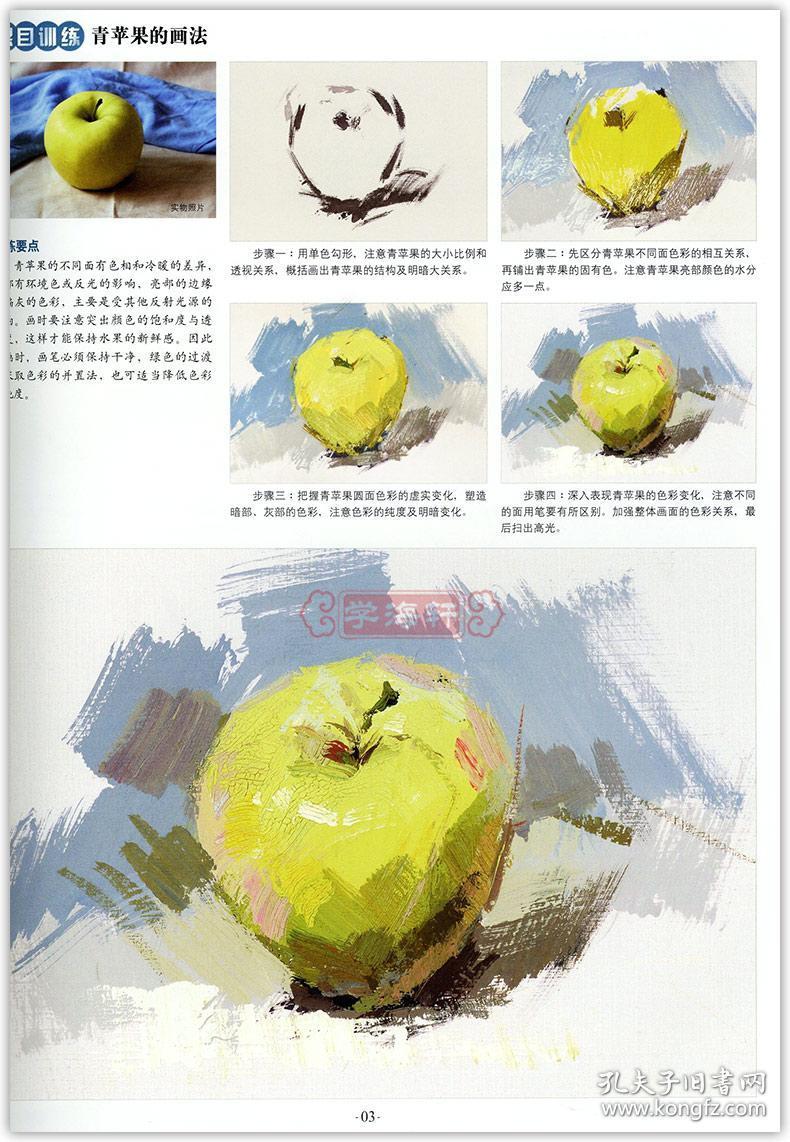 学海轩临摹本色彩静物上册赵锦杰滕佳强实物照片步骤解析水粉水彩绘画