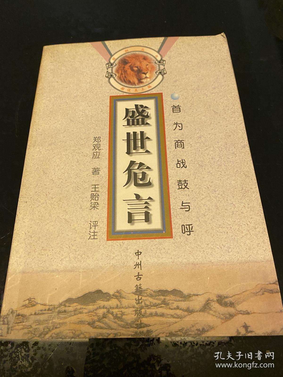 l:醒狮丛书:盛世危言-首为商战鼓与呼