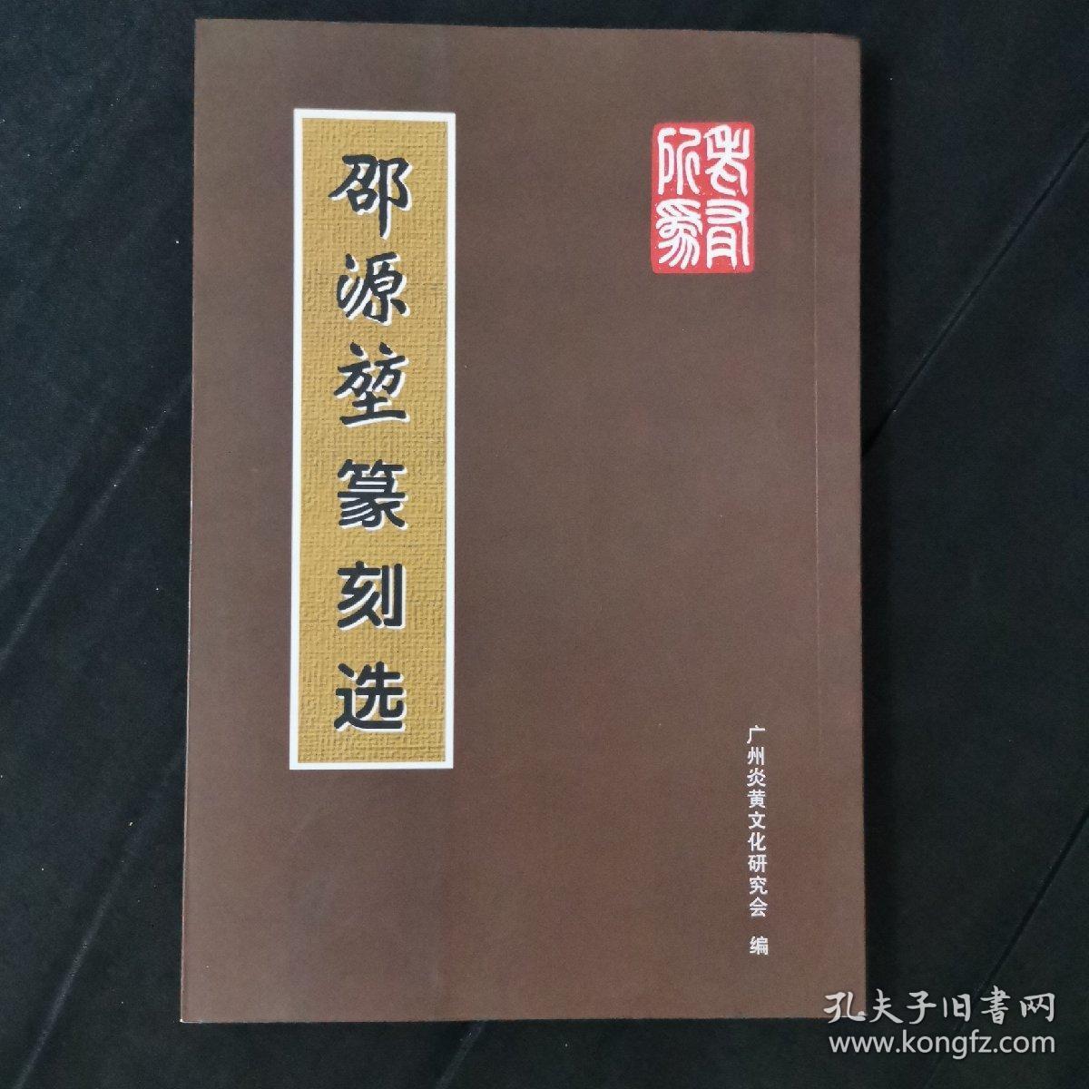 邵源堃篆刻选