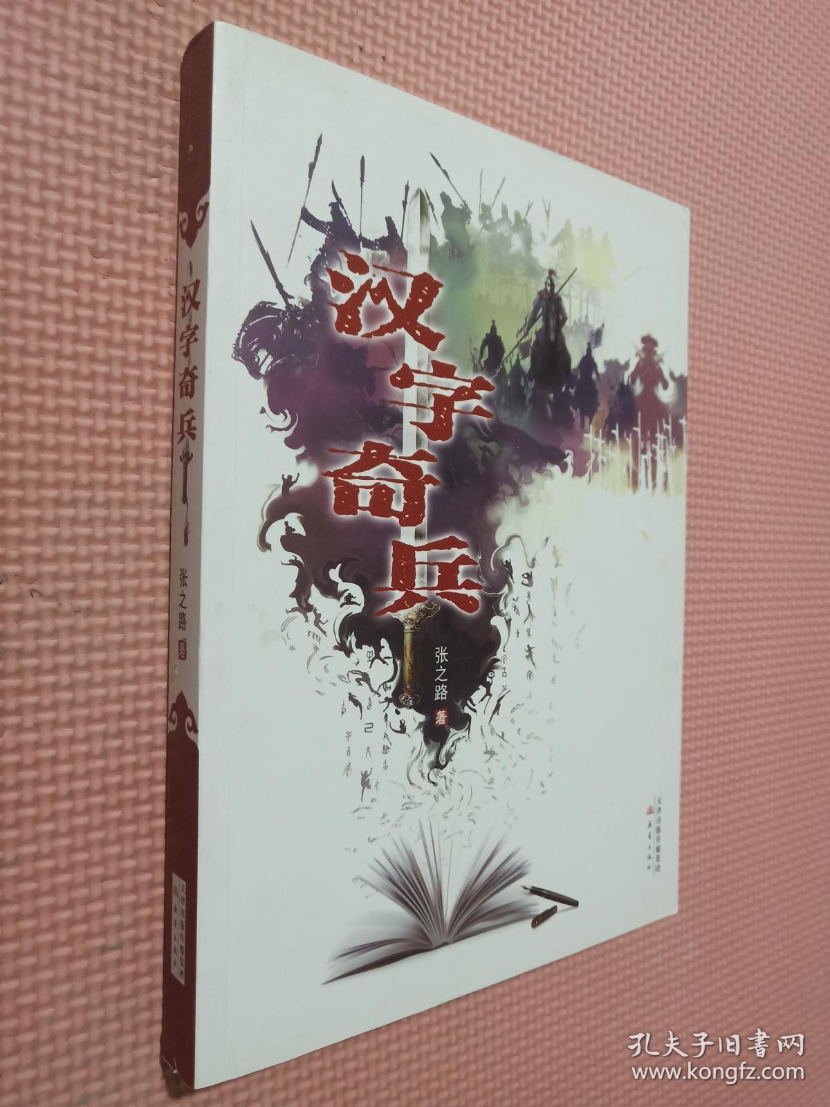 汉字奇兵 孔夫子旧书网