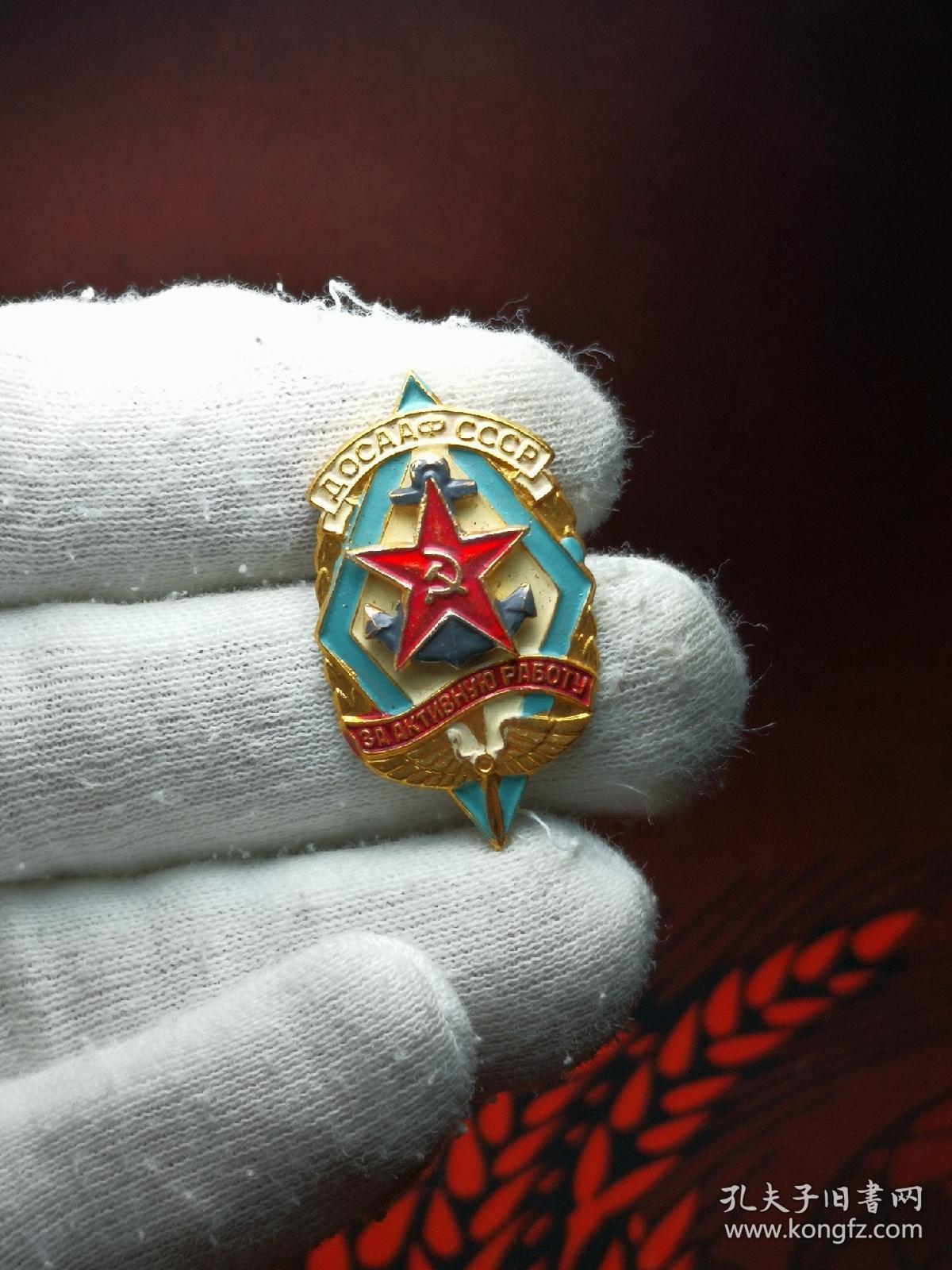 苏联海陆空支援协会徽章