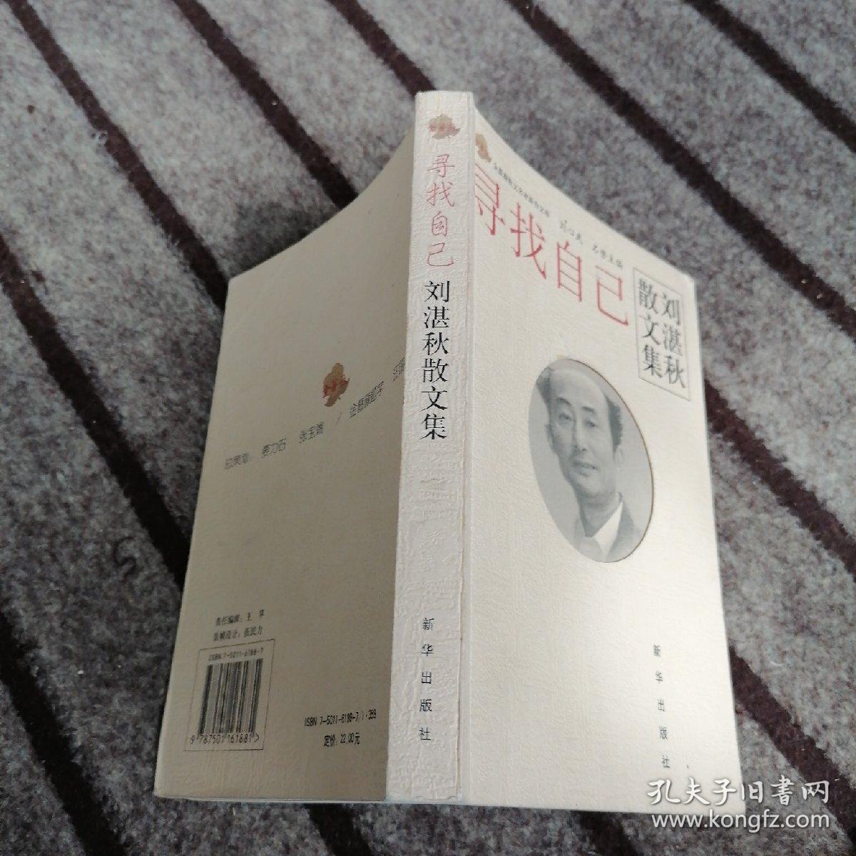 寻找自己:刘湛秋散文集