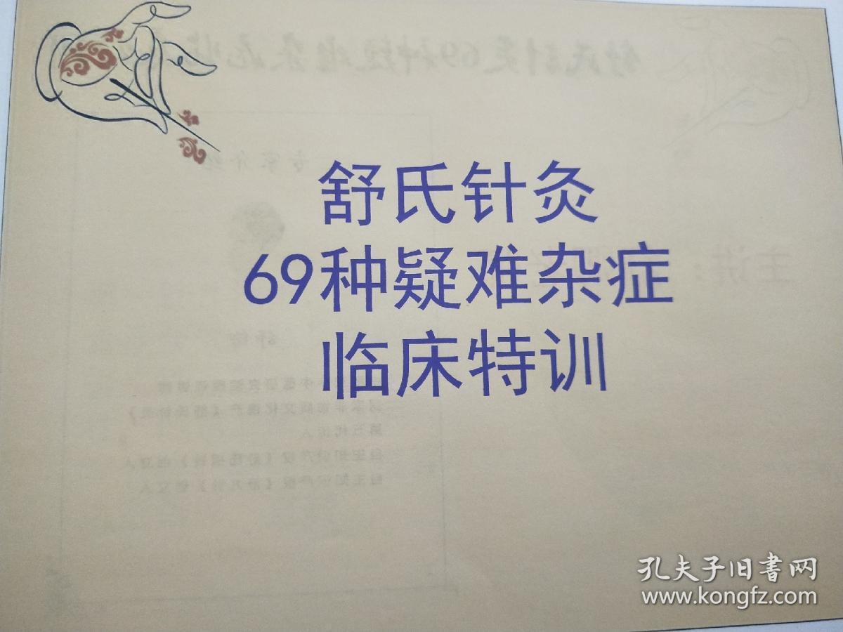 实拍图《新品舒氏针灸69种杂证内部资料》全彩78页实体包邮