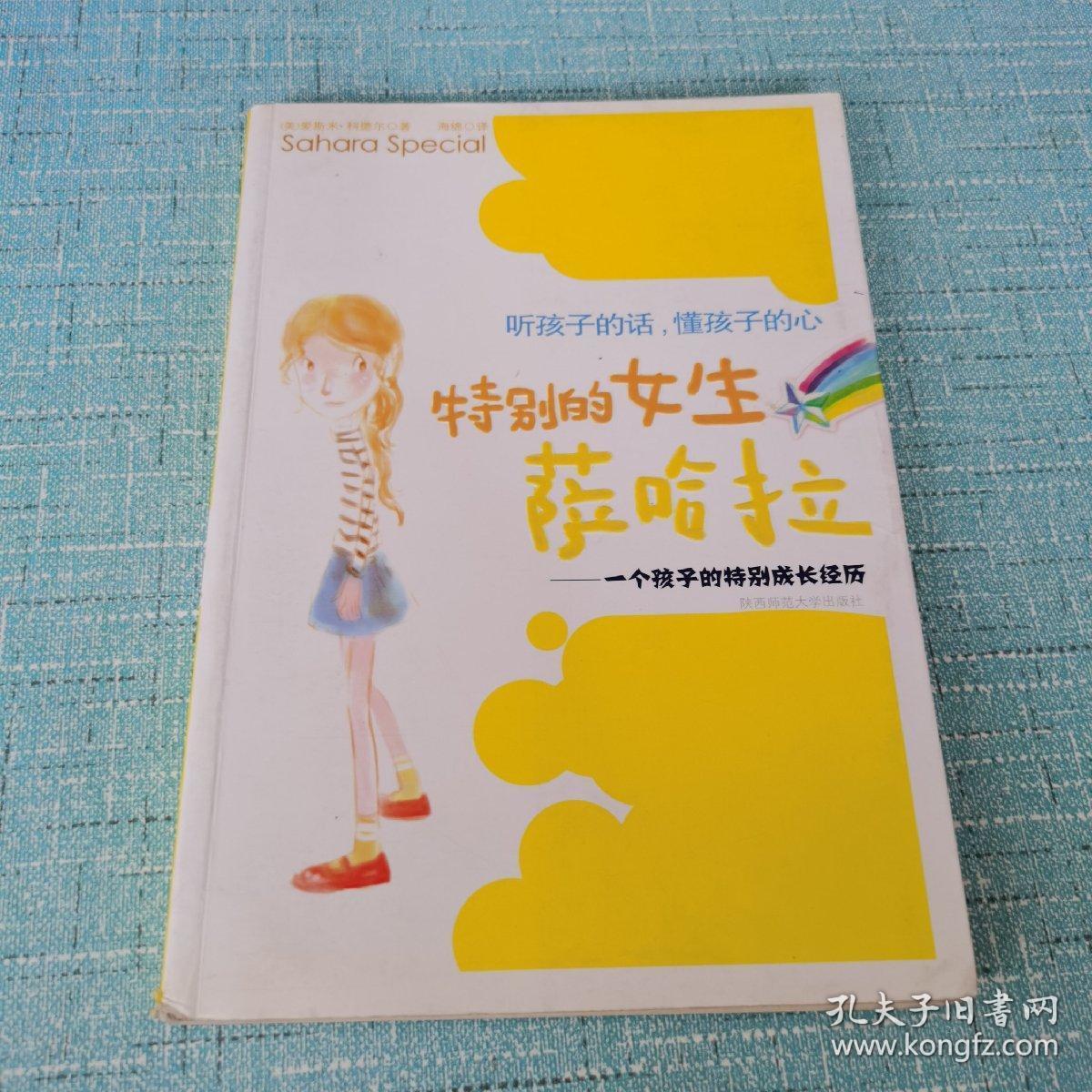 特别的女生萨哈拉:一个孩子的特别成长经历