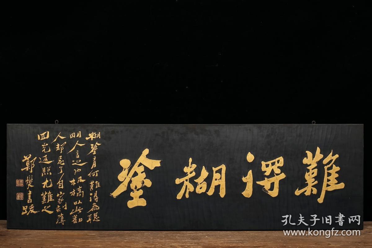 板桥款难得糊涂描金字匾