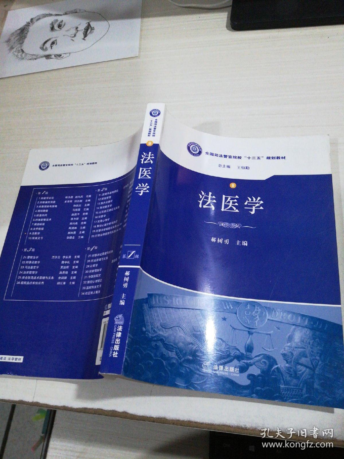 法医学全国司法警官院校十三五规划教材