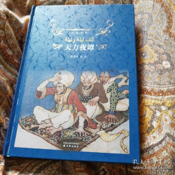 经典译林:天方夜谭