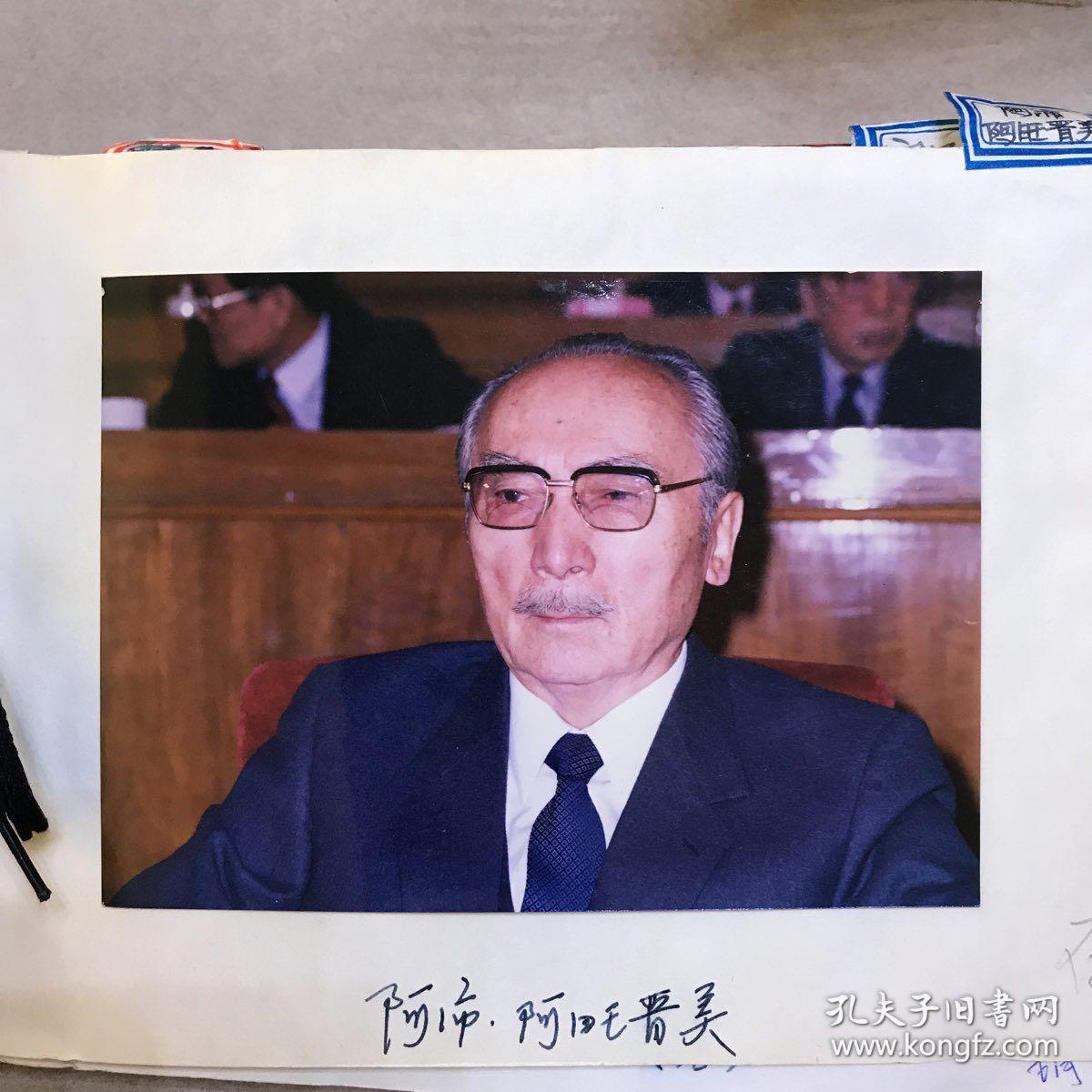 底片)李金华等摄(内有高昌礼,高占祥,阿沛·阿旺晋美等各界知名人士)