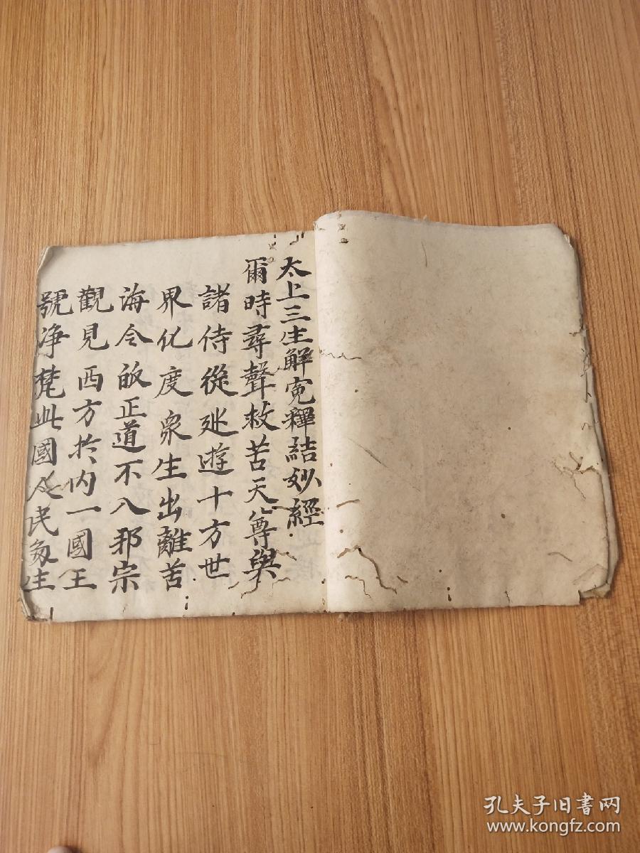 太上三生解冤释结妙经佛教手抄本道教手抄本符咒秘旨堪舆风水地理手抄