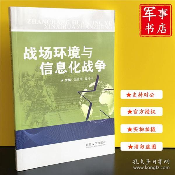 战场环境与信息化战争(池亚军,薛兴林 编)_简介_价格