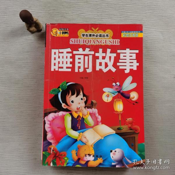 学生课外必读丛书:睡前故事(彩绘注音版)