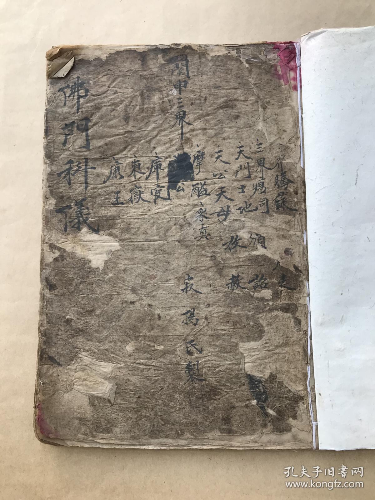 清代宗教手抄本:佛门科仪(佛门关告三界誊录,关告三界瘟司,关告三界