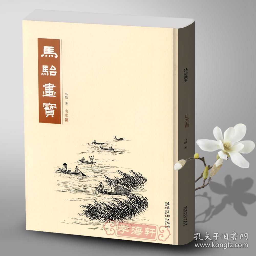 教材临摹范本画集 山水画诀名胜山水画谱诗画书谱书籍 安徽美术出版社