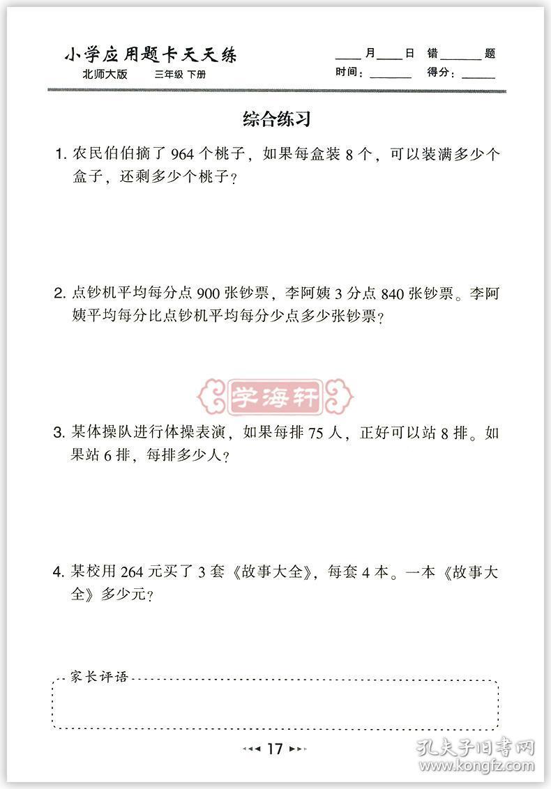 学海轩 3年级下册 数学 北师版bs 应用题卡天天练 小学 生三年级同步