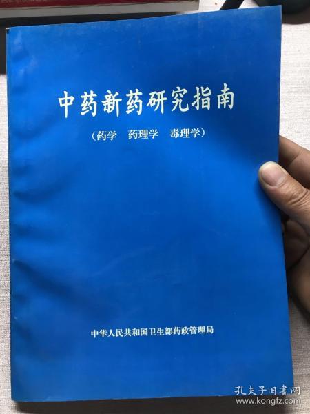 [中药新药研究指南