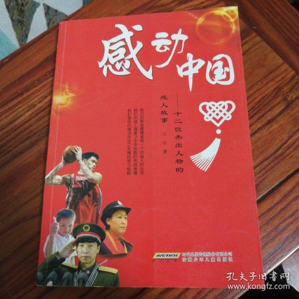 感动 中国: 十二位 杰出人物 的 感人故事